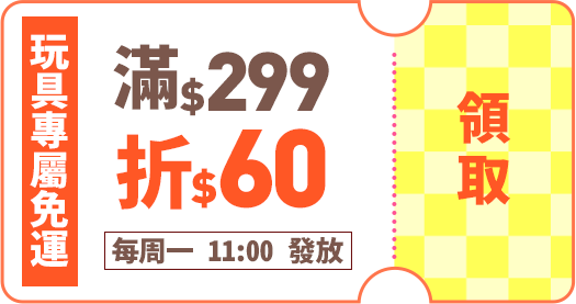 玩具專屬優惠券_免運券滿299折60